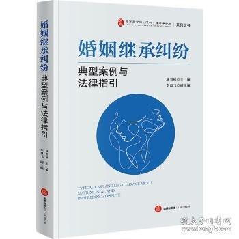 婚姻繼承糾紛典型案例與法律指引