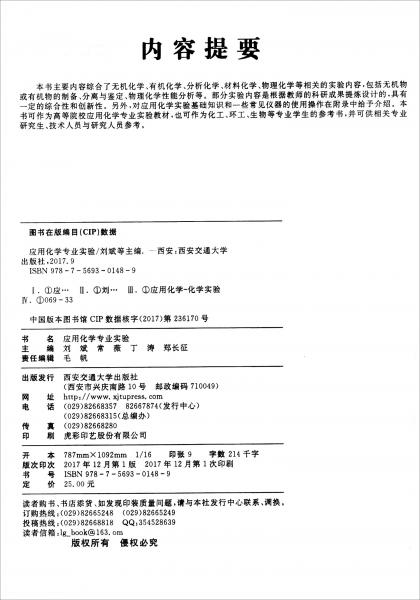 應(yīng)用化學專業(yè)實驗/普通高等教育化學類專業(yè)“十三五”規(guī)劃教材