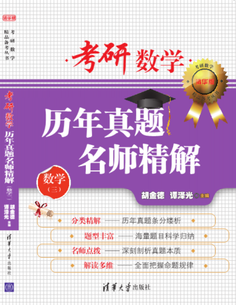 考研数学历年真题名师精解（数学三 清华版）/考研数学精品备考丛书