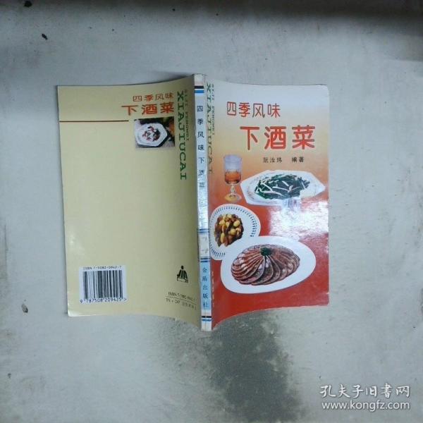 四季风味下酒菜