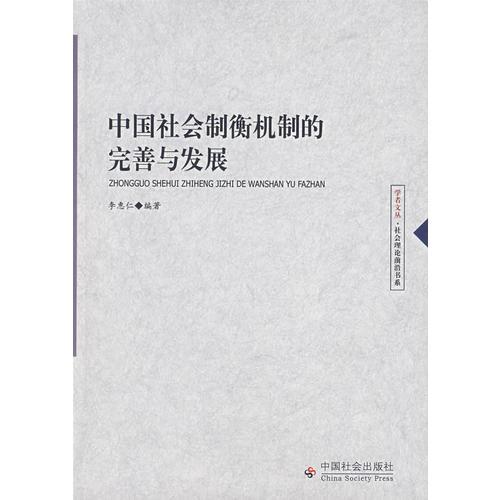 中國(guó)社會(huì)制衡機(jī)制的完善和發(fā)展