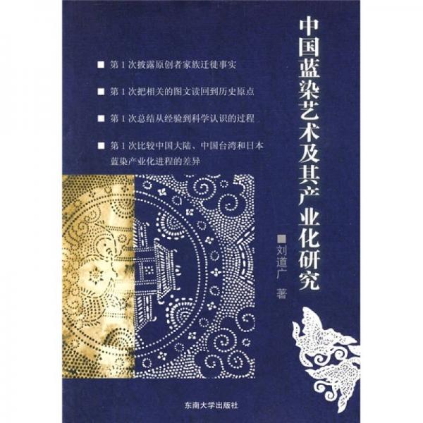 中国蓝染艺术及其产业化研究