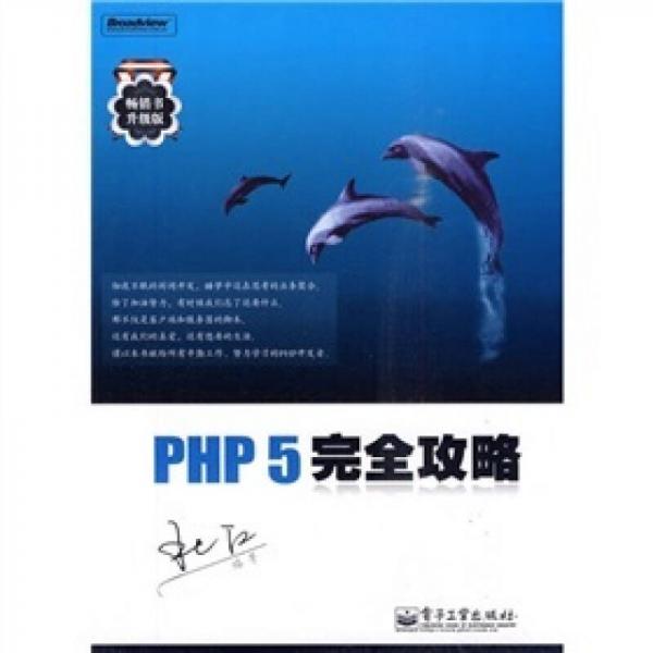 PHP 5完全攻略