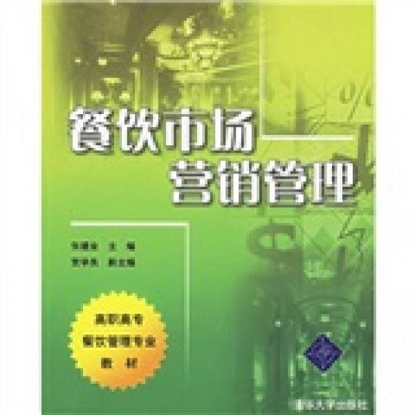 高職高專餐飲管理專業(yè)教材：餐飲市場營銷管理