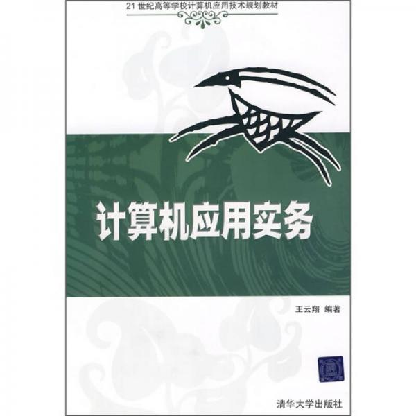 計(jì)算機(jī)應(yīng)用實(shí)務(wù)/21世紀(jì)高等學(xué)校計(jì)算機(jī)應(yīng)用技術(shù)規(guī)劃教材