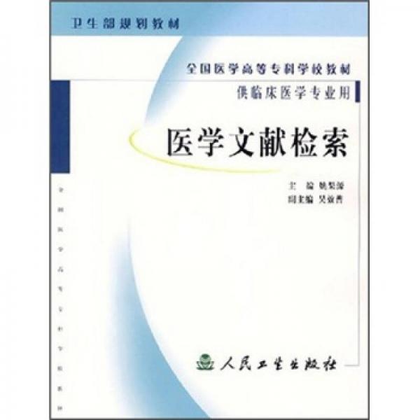 全国医学高等专科学校教材：医学文献检索