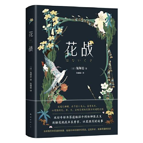 花戰(zhàn)（花道大師不可思議復(fù)仇之戰(zhàn)，以花為劍挑戰(zhàn)豐臣秀吉，池坊華道會(huì)部長(zhǎng)作序）
