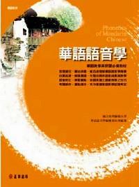 華語(yǔ)語(yǔ)音學(xué) 