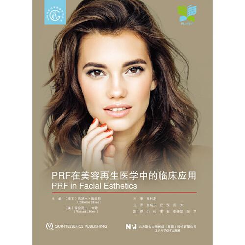 PRF在美容再生医学中的临床应用