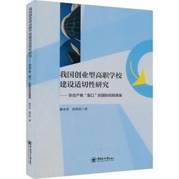 全新正版圖書(shū) 我國(guó)創(chuàng)業(yè)型高職學(xué)校建設(shè)適切性研究——彌合產(chǎn)教“裂口”的國(guó)際驗(yàn)借鑒解水青中國(guó)海洋大學(xué)出版社9787567031920