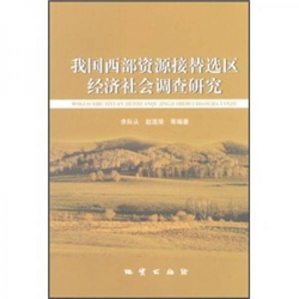 我国西部资源接替选区经济社会调查研究