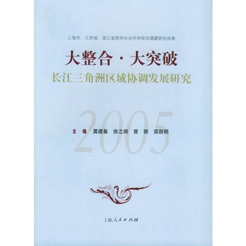 大整全·大突破：長(zhǎng)江三角洲區(qū)域協(xié)調(diào)發(fā)展研究