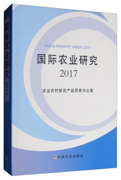 国际农业研究2017