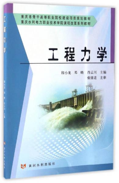 工程力學(xué)/重慶水利電力職業(yè)技術(shù)學(xué)院課程改革系列教材