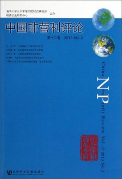 中国非营利评论（2013NO.2·第12卷）