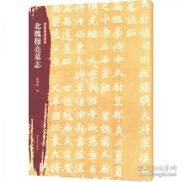 北朝墓志精選 北魏穆亮墓志
