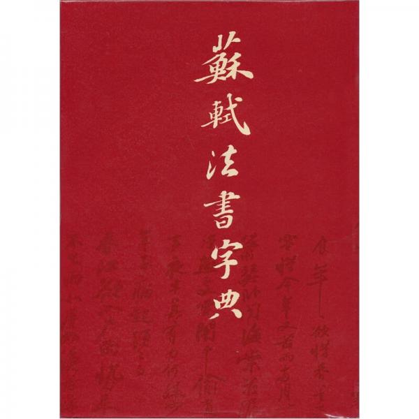 苏轼法书字典