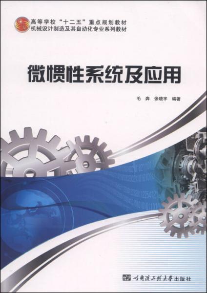 微慣性系統(tǒng)及應用/機械設計制造及其自動化專業(yè)系列·教材高等學?！笆濉敝攸c規(guī)劃教材