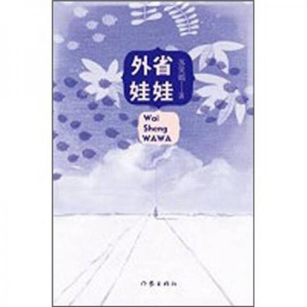 外省娃娃