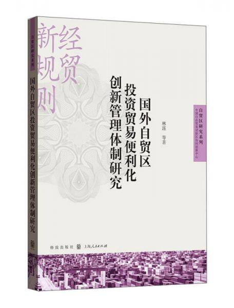 国外自贸区投资贸易便利化创新管理体制研究