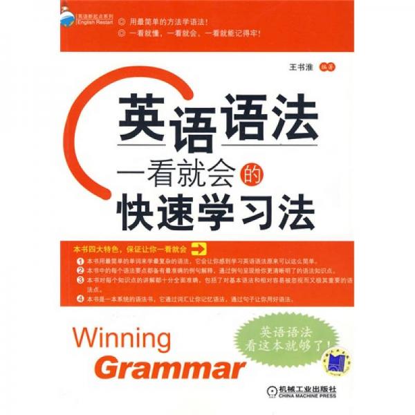 英語新起點系列·英語語法：一看就會的快速學習法