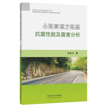 公路高填方路基抗震性能及震害分析