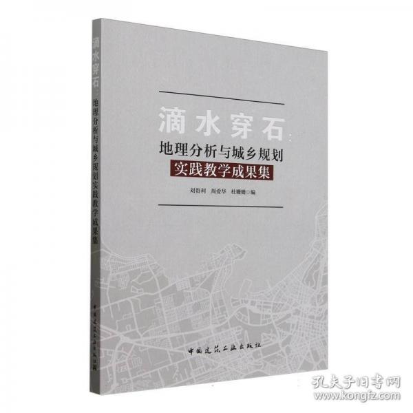 滴水穿石：地理分析與城鄉(xiāng)規(guī)劃實踐教學成果集