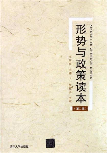 形勢與政策讀本