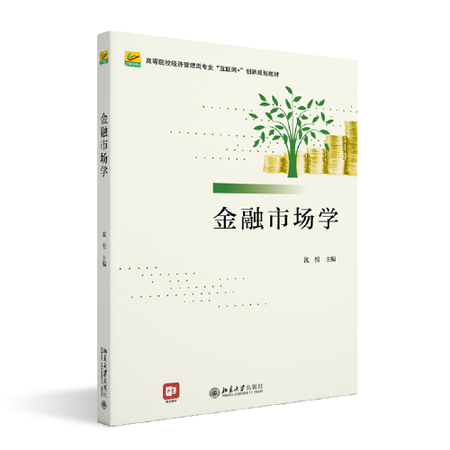 金融市場學 高等院校經(jīng)濟管理類專業(yè)