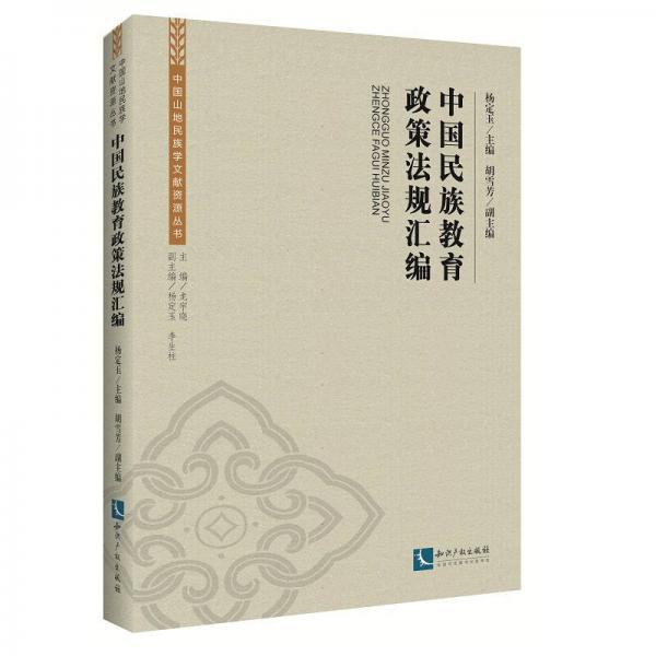 中國民族教育政策法規(guī)匯編