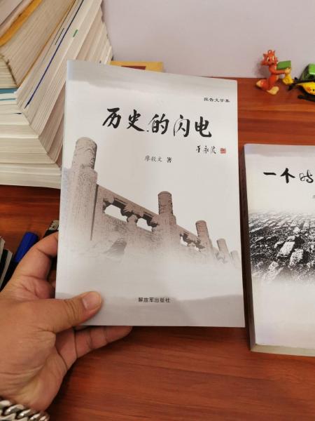 歷史的閃電
