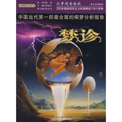 夢(mèng)診：從夢(mèng)境看疾病