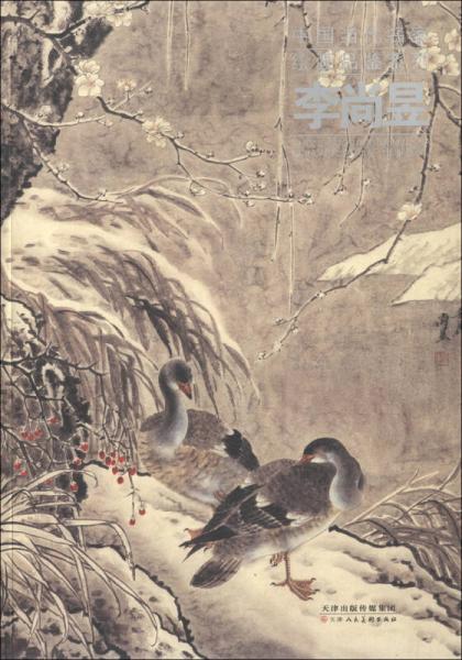中國(guó)當(dāng)代名家繪畫品鑒系列：李尚昱