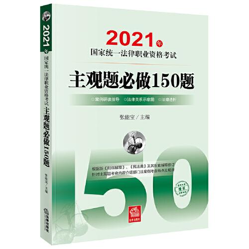 司法考試2021 2021年國家統(tǒng)一法律職業(yè)資格考試主觀題必做150題