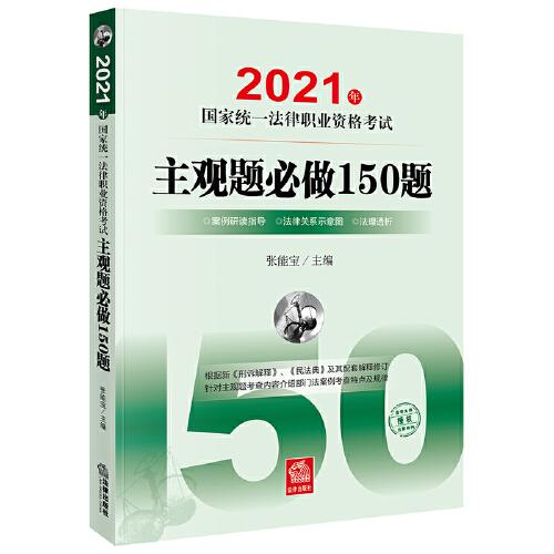 司法考试2021 2021年国家统一法律职业资格考试主观题必做150题