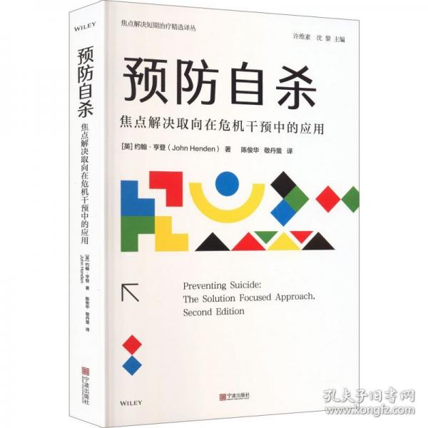 預(yù)防自殺焦點解決取向在危機干預(yù)中的應(yīng)用