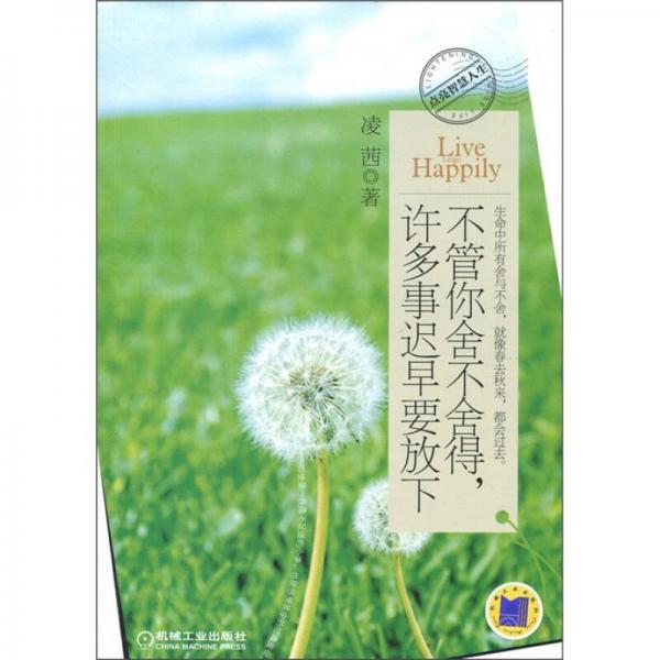 不管你舍不舍得，許多事遲早要放下