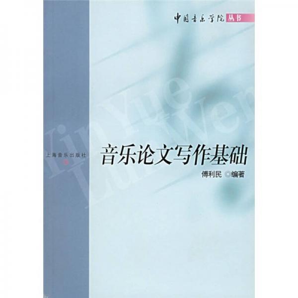 中国音乐学院丛书：音乐论文写作基础