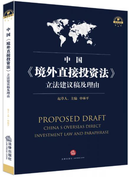 中国 境外直接投资法 立法建议稿及理由