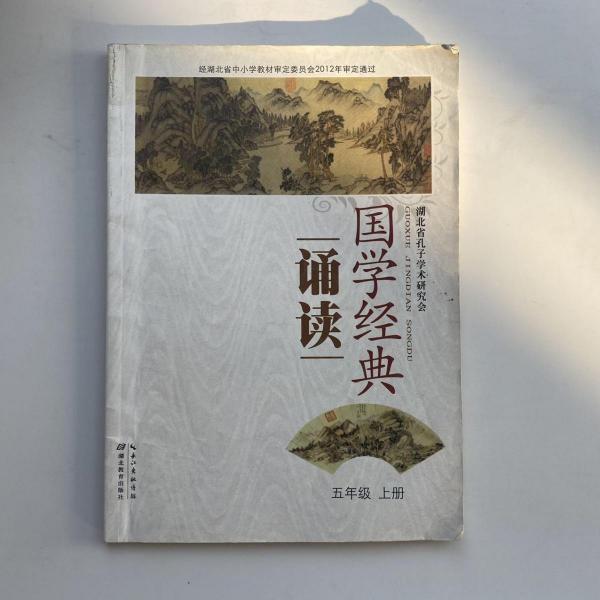 國學(xué)經(jīng)典誦讀. 五年級(jí). 上冊(cè)
