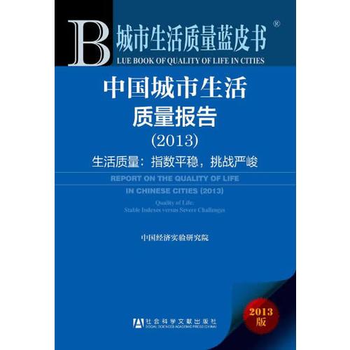 城市生活质量蓝皮书:中国城市生活质量报告（2013）