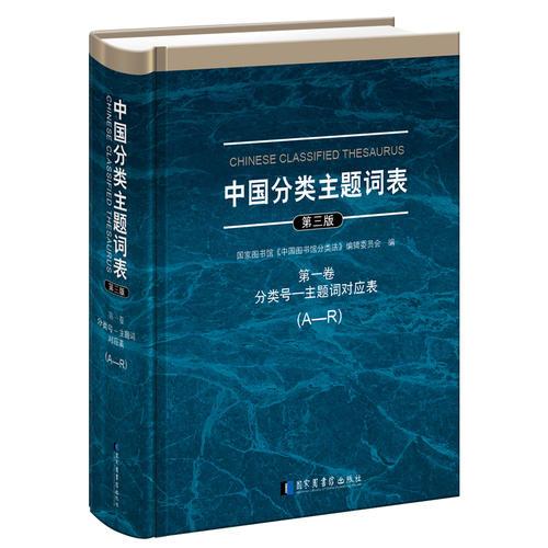 中国分类主题词表（全八册）