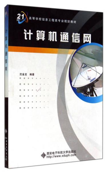 高等学校信息工程类专业规划教材：计算机通信网