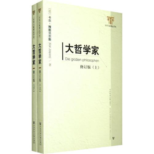 大哲学家（上下）：大哲学家（上下）