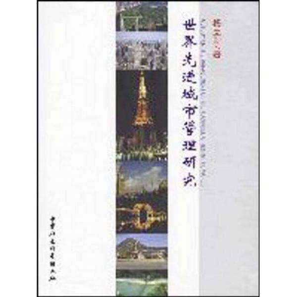 世界先進城市管理研究