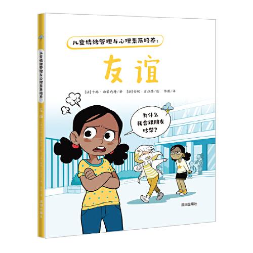 兒童情緒管理與心理素質(zhì)培養(yǎng)：友誼