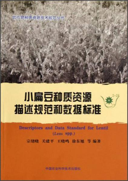 农作物种质资源技术规范丛书：小扁豆种质资源描述规范和数据标准