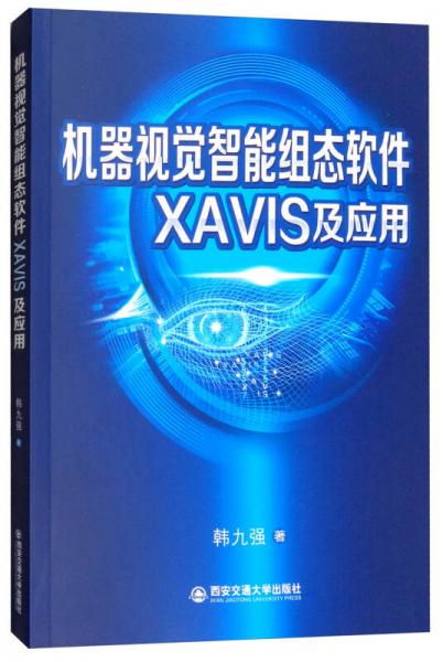 機器視覺智能組態(tài)軟件XAVIS及應用