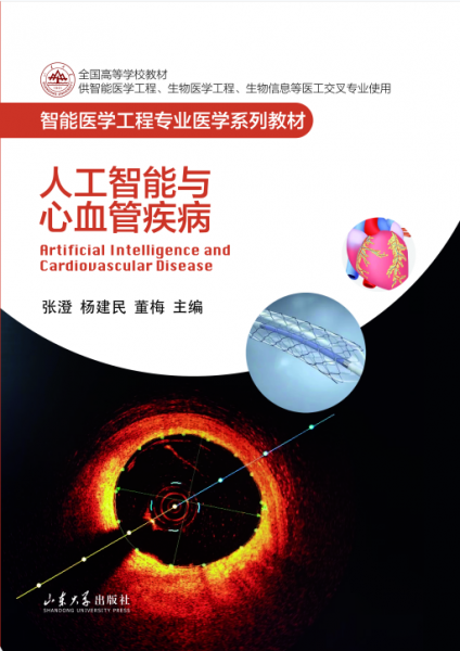 人工智能與心血管疾病