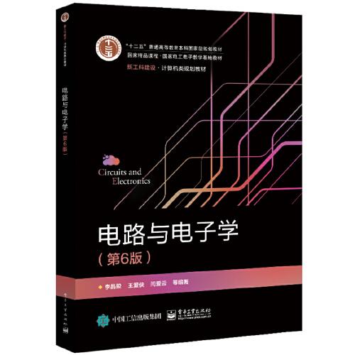 電路與電子學（第6版）